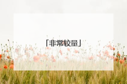 非常较量