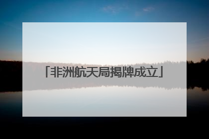 非洲航天局揭牌成立