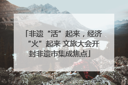 非遗“活”起来，经济“火”起来 文旅大会开封非遗市集成焦点