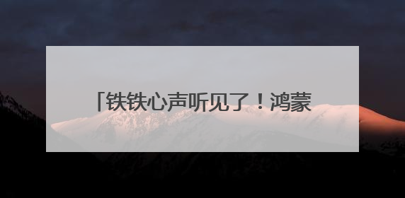 铁铁心声听见了！鸿蒙版快手再更新，支持侧滑小窗，适配更多设备