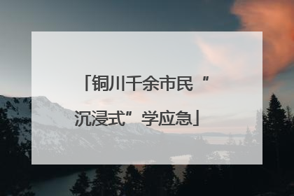 铜川千余市民“沉浸式”学应急