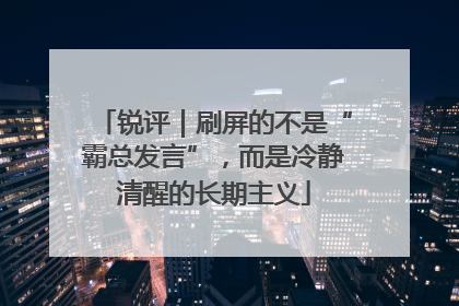 锐评｜刷屏的不是“霸总发言”，而是冷静清醒的长期主义