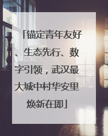 锚定青年友好、生态先行、数字引领，武汉最大城中村华安里焕新在即