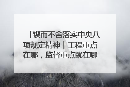 锲而不舍落实中央八项规定精神｜工程重点在哪，监督重点就在哪——广西深化政治监督护航平陆运河建设