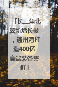 长三角北翼新增长极，通州湾打造400亿高端装备集群