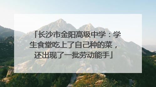 长沙市金阳高级中学：学生食堂吃上了自己种的菜，还出现了一批劳动能手