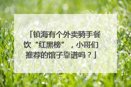 镇海有个外卖骑手餐饮“红黑榜”，小哥们推荐的馆子靠谱吗？