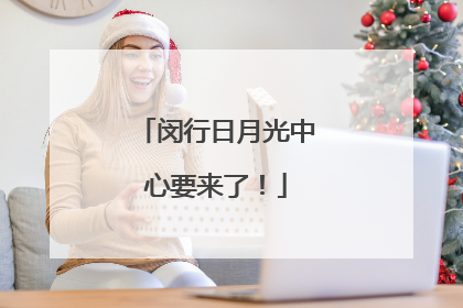闵行日月光中心要来了！