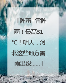 阵雨+雷阵雨！最高31℃！明天，河北这些地方雷雨出没……