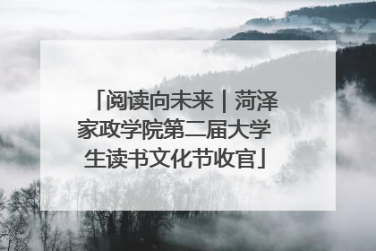 阅读向未来｜菏泽家政学院第二届大学生读书文化节收官