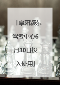阜阳颍东驾考中心6月30日投入使用