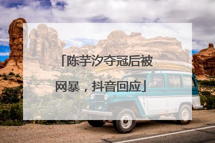 陈芋汐夺冠后被网暴，抖音回应
