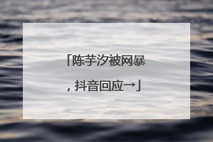 陈芋汐被网暴，抖音回应→