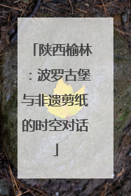 陕西榆林：波罗古堡与非遗剪纸的时空对话