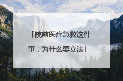 院前医疗急救这件事，为什么要立法