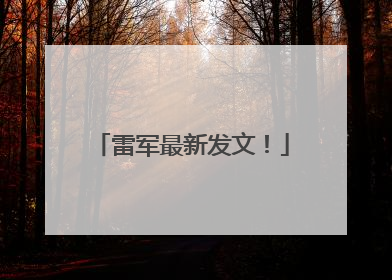 雷军最新发文！