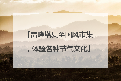 雷峰塔夏至国风市集，体验各种节气文化