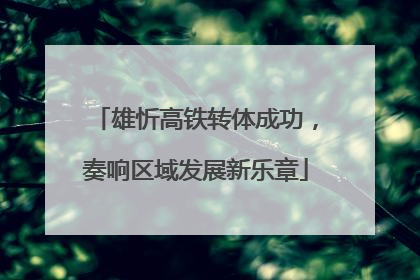雄忻高铁转体成功，奏响区域发展新乐章
