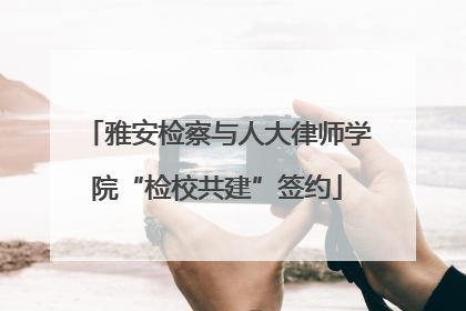 雅安检察与人大律师学院“检校共建”签约