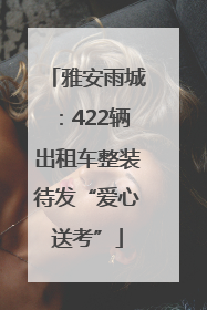 雅安雨城：422辆出租车整装待发“爱心送考”