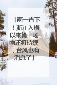 雨一直下！浙江入梅以来第一场雨还将持续，台风也有消息了