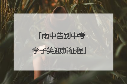 雨中告别中考 学子笑迎新征程