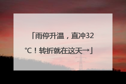 雨停升温，直冲32℃！转折就在这天→