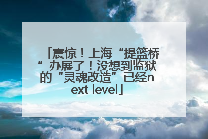 震惊！上海“提篮桥”办展了！没想到监狱的“灵魂改造”已经next level