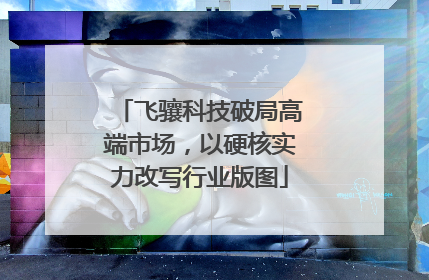 飞骧科技破局高端市场，以硬核实力改写行业版图