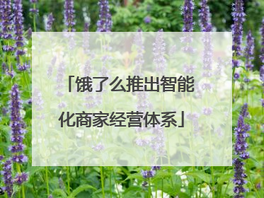 饿了么推出智能化商家经营体系