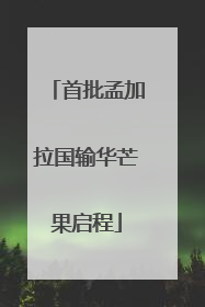 首批孟加拉国输华芒果启程