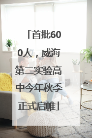 首批600人，威海第二实验高中今年秋季正式启帷