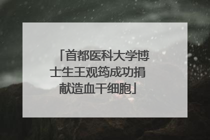 首都医科大学博士生王观筠成功捐献造血干细胞