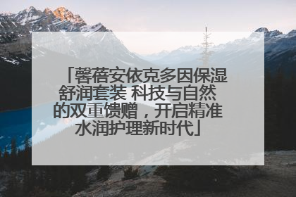 馨蓓安依克多因保湿舒润套装 科技与自然的双重馈赠，开启精准水润护理新时代