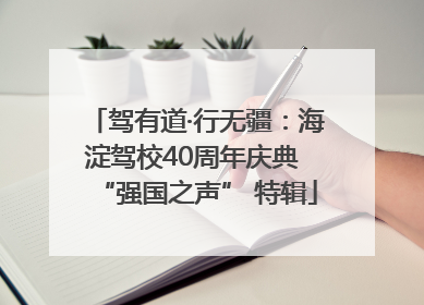 驾有道·行无疆：海淀驾校40周年庆典 “强国之声” 特辑