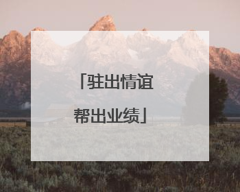驻出情谊 帮出业绩