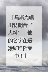 马斯克曝出特朗普“大料”：他的名字在爱泼斯坦档案中！