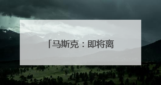 马斯克：即将离开特朗普政府