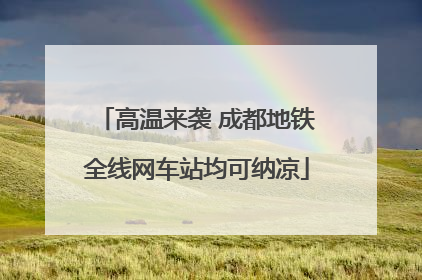 高温来袭 成都地铁全线网车站均可纳凉