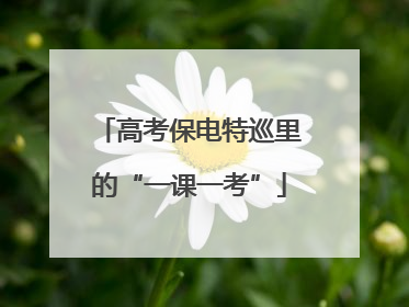 高考保电特巡里的“一课一考”