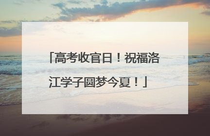 高考收官日！祝福洛江学子圆梦今夏！