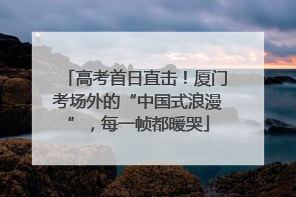 高考首日直击！厦门考场外的“中国式浪漫”，每一帧都暖哭