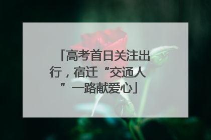 高考首日关注出行，宿迁“交通人”一路献爱心