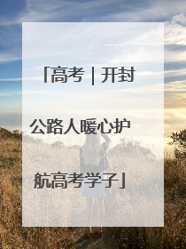 高考｜开封公路人暖心护航高考学子