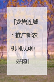 龙岩连城：推广新农机 助力种好粮
