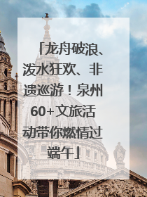 龙舟破浪、泼水狂欢、非遗巡游！泉州60+文旅活动带你燃情过端午