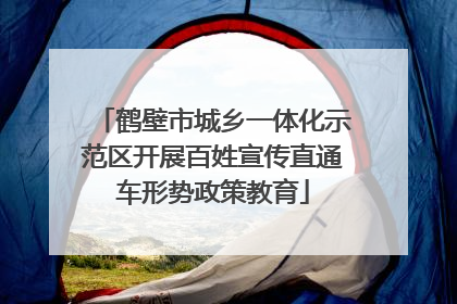 鹤壁市城乡一体化示范区开展百姓宣传直通车形势政策教育