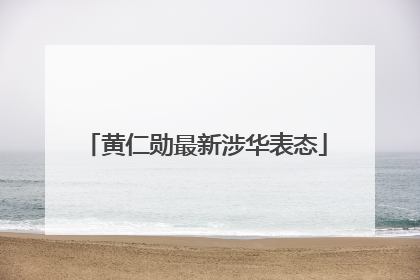 黄仁勋最新涉华表态