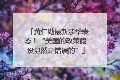 黄仁勋最新涉华表态！“美国的政策假设显然是错误的”
