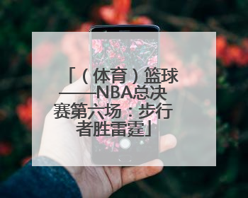 （体育）篮球——NBA总决赛第六场：步行者胜雷霆